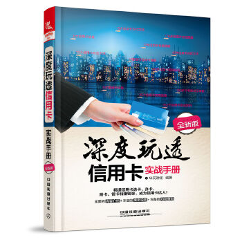 深度玩透信用卡实战手册(全新版)(pdf+txt+epub+azw3+mobi电子书在线阅读下载)