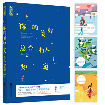 你的美好总会有人知道(pdf+txt+epub+azw3+mobi电子书在线阅读下载)
