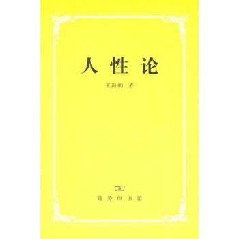 人性论(pdf+txt+epub+azw3+mobi电子书在线阅读下载)