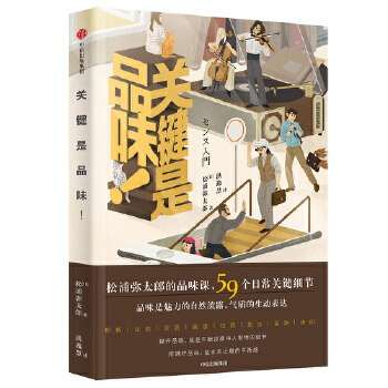 关键是品味！(pdf+txt+epub+azw3+mobi电子书在线阅读下载)