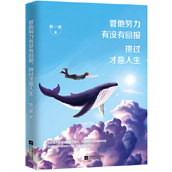 管他努力有没有回报，拼过才是人生(pdf+txt+epub+azw3+mobi电子书在线阅读下载)