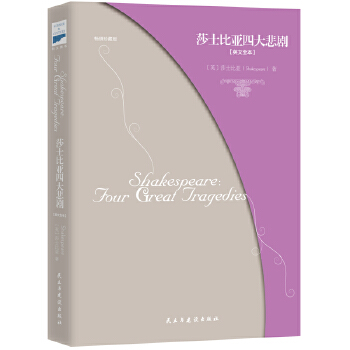 莎士比亚四大悲剧（英文版）(pdf+txt+epub+azw3+mobi电子书在线阅读下载)