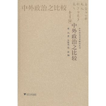 中外政治之比较(pdf+txt+epub+azw3+mobi电子书在线阅读下载)