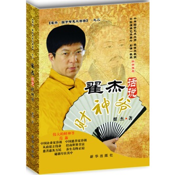 翟杰话说财神爷(pdf+txt+epub+azw3+mobi电子书在线阅读下载)