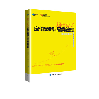 超市卖场定价策略与品类管理(pdf+txt+epub+azw3+mobi电子书在线阅读下载)
