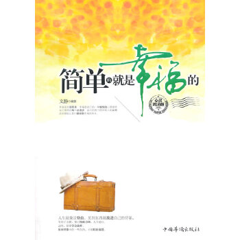 简单的就是幸福的(pdf+txt+epub+azw3+mobi电子书在线阅读下载)