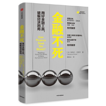 金融不死：用好金融工具，破解经济困局(pdf+txt+epub+azw3+mobi电子书在线阅读下载)