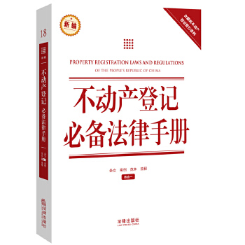不动产登记必备法律手册(pdf+txt+epub+azw3+mobi电子书在线阅读下载)