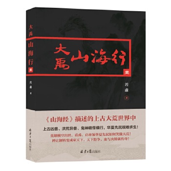 大禹山海行1(pdf+txt+epub+azw3+mobi电子书在线阅读下载)