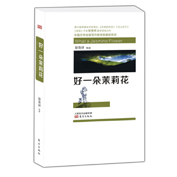 好一朵茉莉花(pdf+txt+epub+azw3+mobi电子书在线阅读下载)