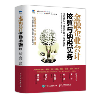 金融企业会计核算(pdf+txt+epub+azw3+mobi电子书在线阅读下载)