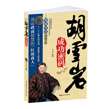 胡雪岩成功密码(pdf+txt+epub+azw3+mobi电子书在线阅读下载)