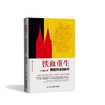 铁血重生：德国商业200年(pdf+txt+epub+azw3+mobi电子书在线阅读下载)