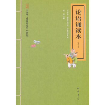 论语诵读本(pdf+txt+epub+azw3+mobi电子书在线阅读下载)