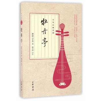牡丹亭(pdf+txt+epub+azw3+mobi电子书在线阅读下载)