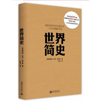 世界简史(pdf+txt+epub+azw3+mobi电子书在线阅读下载)