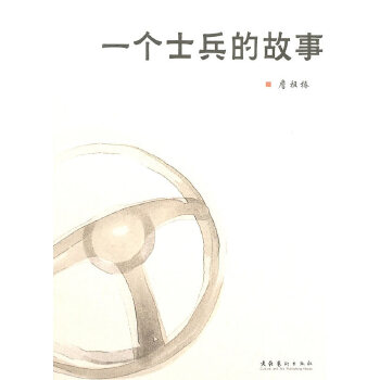 一个士兵的故事(pdf+txt+epub+azw3+mobi电子书在线阅读下载)