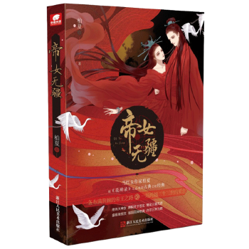 帝女无疆(pdf+txt+epub+azw3+mobi电子书在线阅读下载)
