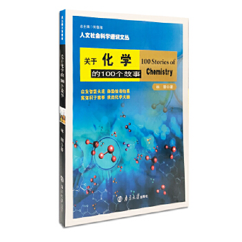关于化学的100个故事(pdf+txt+epub+azw3+mobi电子书在线阅读下载)
