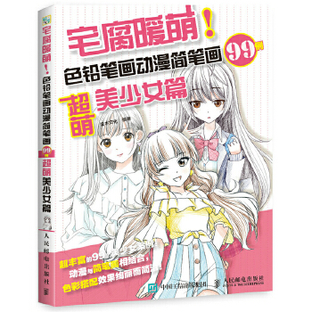 宅腐暖萌 色铅笔画动漫简笔画99例 超萌美少女篇(pdf+txt+epub+azw3+mobi电子书在线阅读下载)