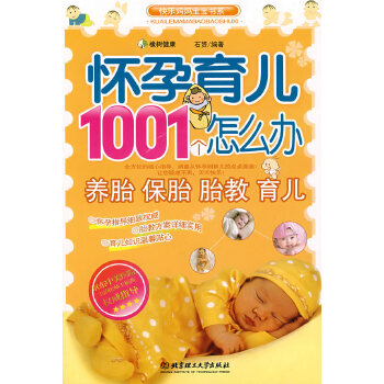 怀孕育儿1001个怎么办(pdf+txt+epub+azw3+mobi电子书在线阅读下载)
