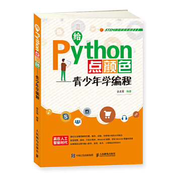 青少年学Python(pdf+txt+epub+azw3+mobi电子书在线阅读下载)