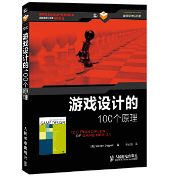 游戏设计的100个原理(pdf+txt+epub+azw3+mobi电子书在线阅读下载)