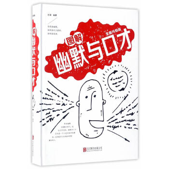 图解幽默与口才(pdf+txt+epub+azw3+mobi电子书在线阅读下载)