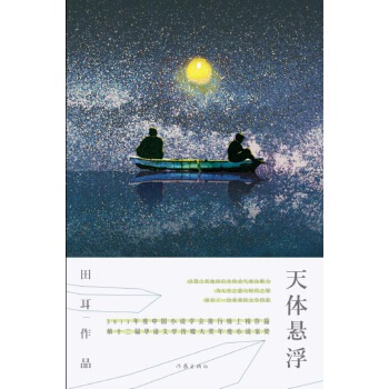 天体悬浮(pdf+txt+epub+azw3+mobi电子书在线阅读下载)