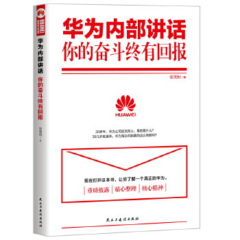 华为内部讲话:你的奋斗终有回报(pdf+txt+epub+azw3+mobi电子书在线阅读下载)