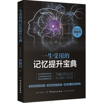 一生受用的记忆提升宝典(pdf+txt+epub+azw3+mobi电子书在线阅读下载)