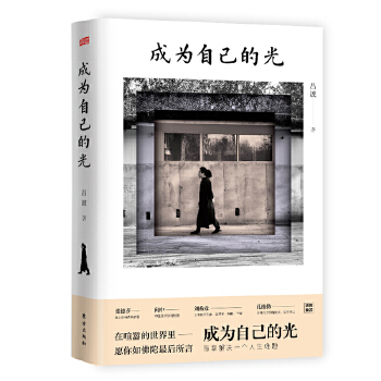 成为自己的光(pdf+txt+epub+azw3+mobi电子书在线阅读下载)