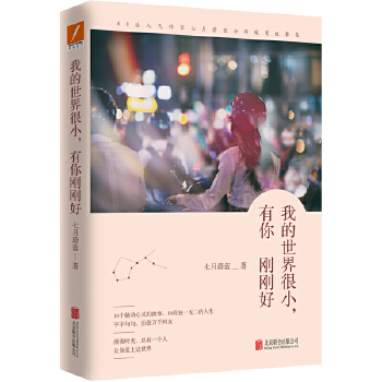 我的世界很小,有你刚刚好(pdf+txt+epub+azw3+mobi电子书在线阅读下载)