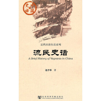 流民史话(pdf+txt+epub+azw3+mobi电子书在线阅读下载)