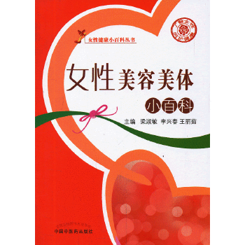 女性美容美体小百科(pdf+txt+epub+azw3+mobi电子书在线阅读下载)