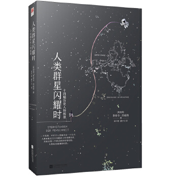 人类群星闪耀时(pdf+txt+epub+azw3+mobi电子书在线阅读下载)