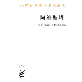 阿维斯塔——琐罗亚斯德教圣书(pdf+txt+epub+azw3+mobi电子书在线阅读下载)