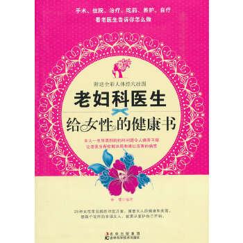 老妇科医生给女性的健康书(pdf+txt+epub+azw3+mobi电子书在线阅读下载)