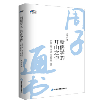 新儒学的开山之作：史幼波《周子通书》《太极图说》讲记(pdf+txt+epub+azw3+mobi电子书在线阅读下载)