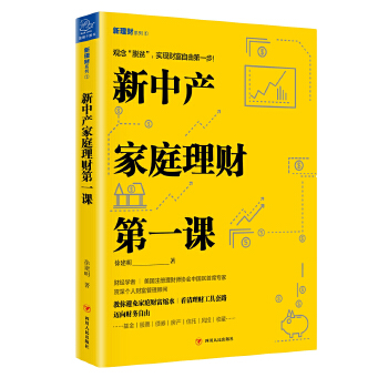 新中产家庭理财第一课(pdf+txt+epub+azw3+mobi电子书在线阅读下载)