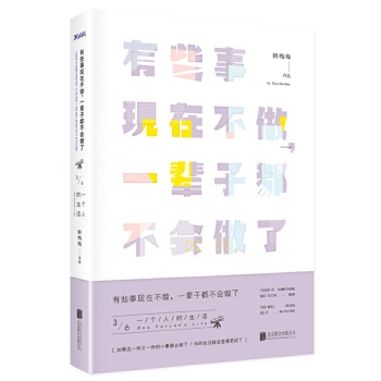 有些事现在不做,一辈子都不会做了3：一个人的生活(pdf+txt+epub+azw3+mobi电子书在线阅读下载)