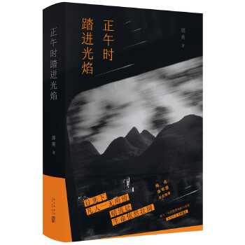 正午时踏进光焰(pdf+txt+epub+azw3+mobi电子书在线阅读下载)