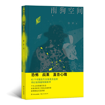 雨狗空间(pdf+txt+epub+azw3+mobi电子书在线阅读下载)