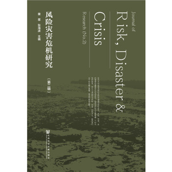 风险灾害危机研究（第二辑）(pdf+txt+epub+azw3+mobi电子书在线阅读下载)