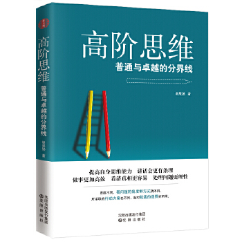 高阶思维(pdf+txt+epub+azw3+mobi电子书在线阅读下载)