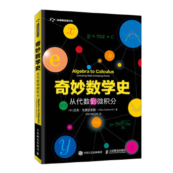 奇妙数学史-从代数到微积分(pdf+txt+epub+azw3+mobi电子书在线阅读下载)
