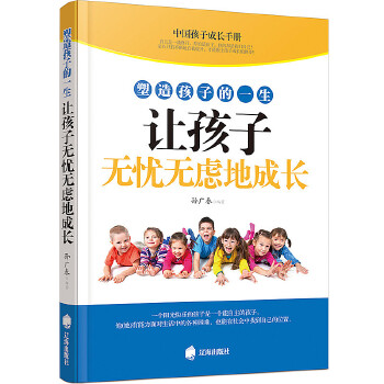 塑造孩子的一生让孩子无忧无虑地成长(pdf+txt+epub+azw3+mobi电子书在线阅读下载)