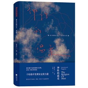 神性的温柔：泰戈尔探讨人、灵性与生命(pdf+txt+epub+azw3+mobi电子书在线阅读下载)