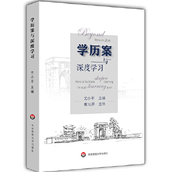 学历案与深度学习(pdf+txt+epub+azw3+mobi电子书在线阅读下载)