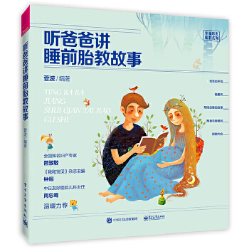 听爸爸讲睡前胎教故事(pdf+txt+epub+azw3+mobi电子书在线阅读下载)